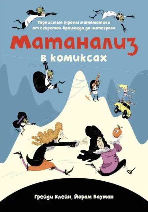 Графический non-fiction Матанализ в комиксах. Тернистые тропы математики от секретов Архимеда до интеграла
