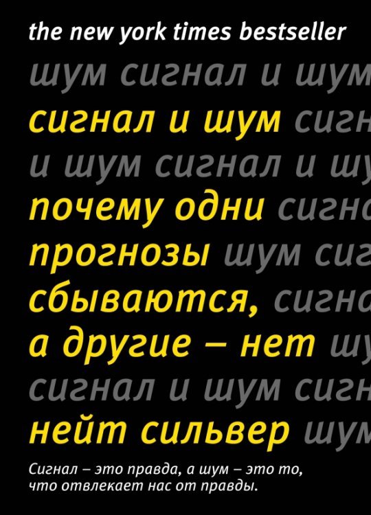Человек Мыслящий Сигнал и шум. Почему одни прогнозы сбываются, а другие - нет