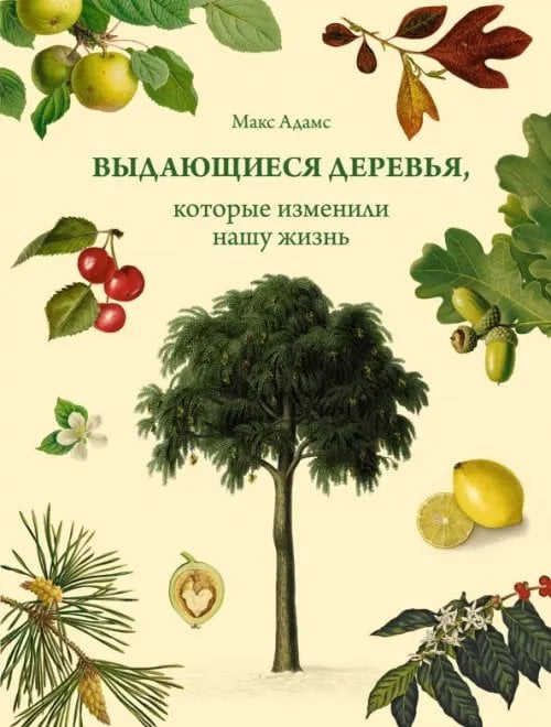 Обложка книги «Выдающиеся деревья, которые изменили нашу жизнь» — Адамс Макс, ISBN 9785389187849
