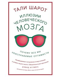 Иллюзии человеческого мозга