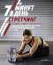 Стретчинг.7 минут в день.Растяжка,гибкость,пластичность.Пошаговая программа
