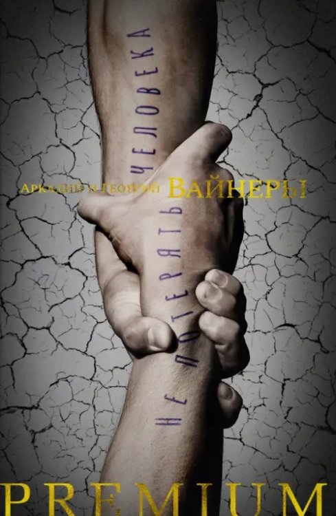 Не потерять человека