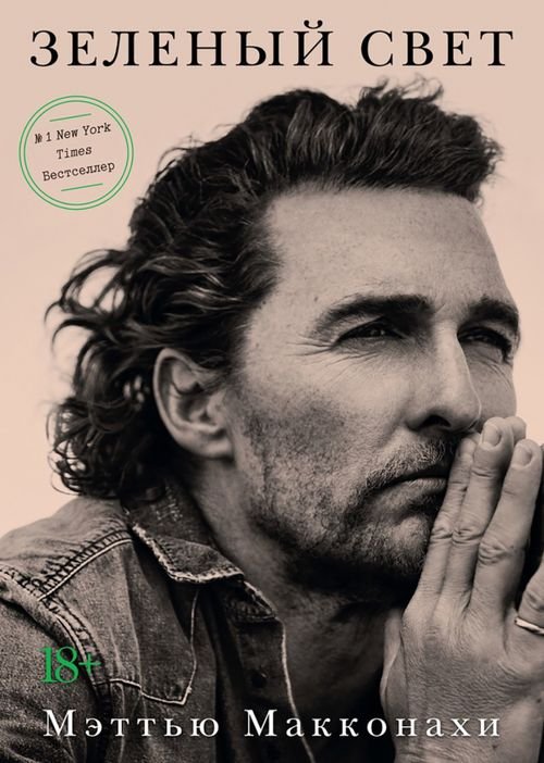 Обложка книги «Зеленый свет +с/о» — Макконахи М., ISBN 9785389190993