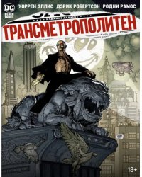 Трансметрополитен. Книга 5. Лекарство. Опять по новой