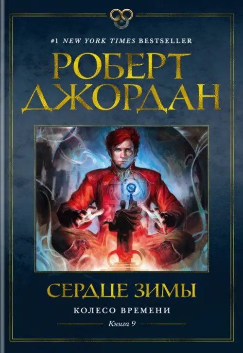 Звезды новой фэнтези Колесо Времени. Книга 9. Сердце зимы
