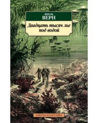 Двадцать тысяч лье под водой