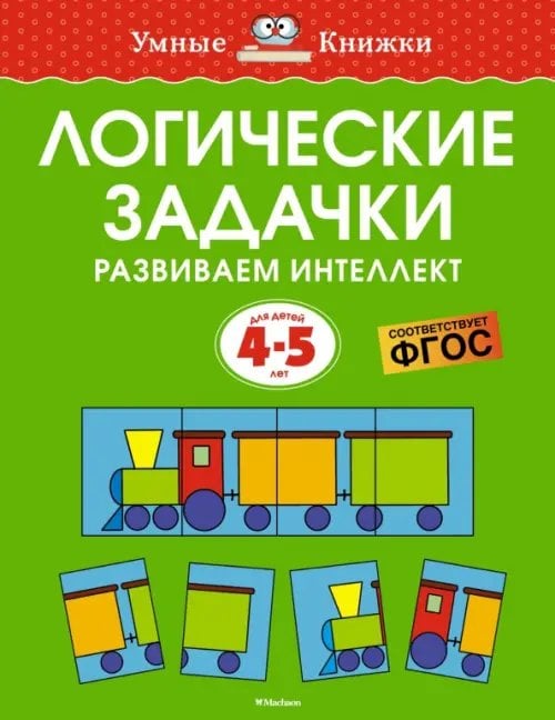 Умные книжки (4-5 лет) Логические задачки. Развиваем интеллект. 4-5 лет