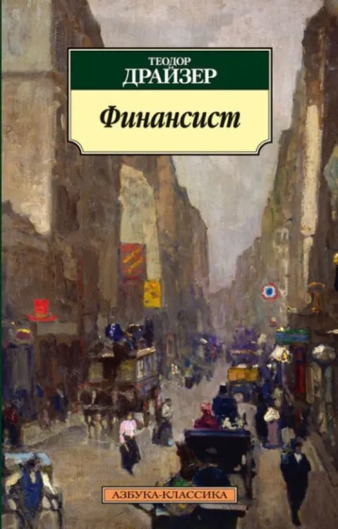 Обложка книги «Финансист» — Драйзер Т., ISBN 9785389061750