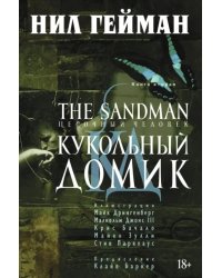 The Sandman.Песочный человек.Кн.2.Кукольный домик+с/о