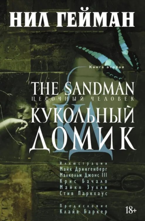 The Sandman.Песочный человек.Кн.2.Кукольный домик+с/о