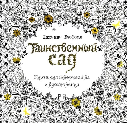 Таинственный сад.Книга для творчества и вдохновения