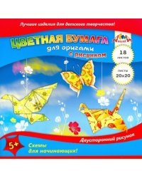 Бумага для оригами. Цветные поделки, с рисунком, двусторонняя, 18 листов 