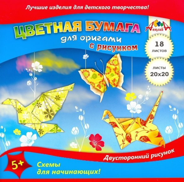Бумага для оригами. Цветные поделки, с рисунком, двусторонняя, 18 листов Бумага для оригами. Цветные поделки, с рисунком, двусторонняя, 18 листов