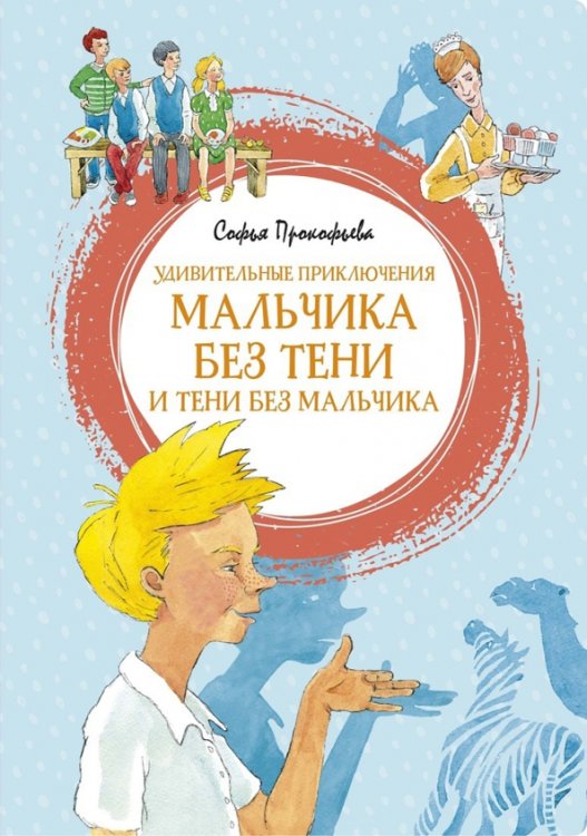 Удивительные приключения мальчика без тени и тени без мальчика (0+)
