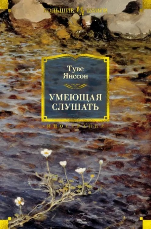 Иностранная литература. Большие книги Умеющая слушать