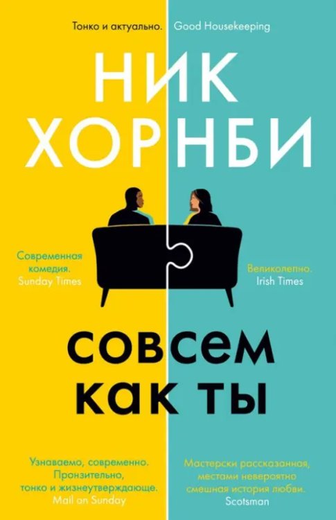 Совсем как ты