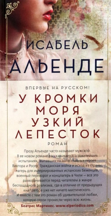 Большой роман (слим-формат) У кромки моря узкий лепесток