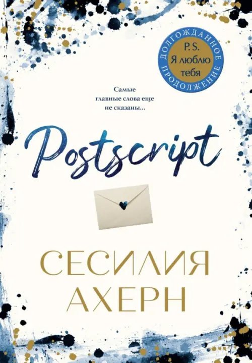 Авторская серия Ахерн (покет) Postscript (м/о)