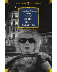 За все надо платить