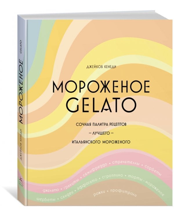 Мороженое Gelato. Сочная палитра рецептов лучшего итальянского мороженого