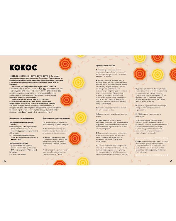 Мороженое Gelato. Сочная палитра рецептов лучшего итальянского мороженого