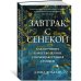 Завтрак с Сенекой. Как улучшить качество жизни с помощью учения стоиков