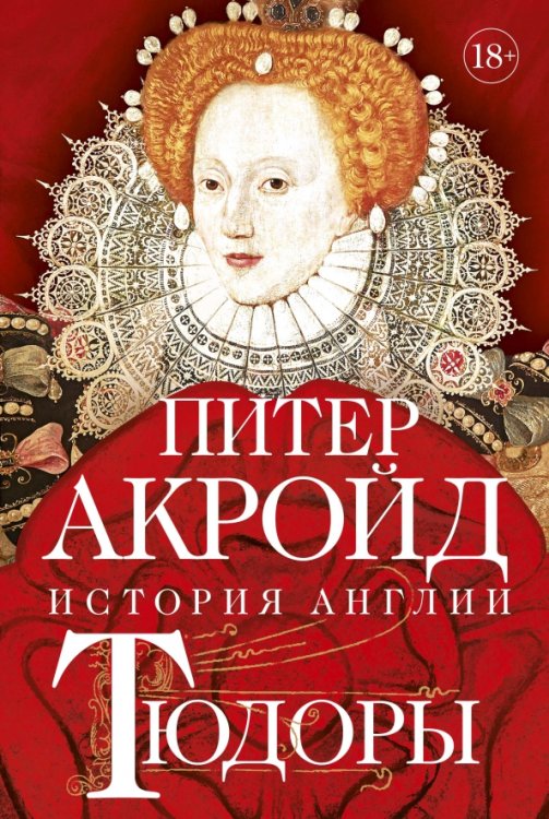 Тюдоры:История Англии.От Генриха VIII до Елизаветы I