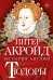 Тюдоры:История Англии.От Генриха VIII до Елизаветы I