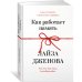 Как работает память. Наука помнить и искусство забывать