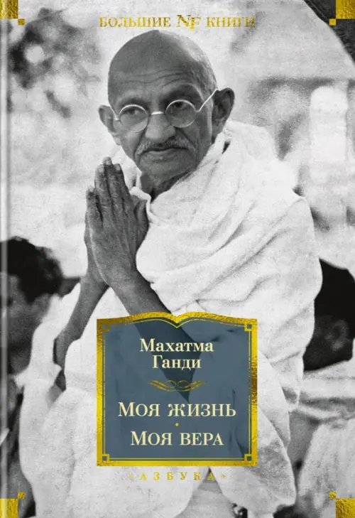 Non-Fiction. Большие книги Моя жизнь. Моя вера