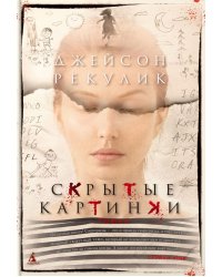 Скрытые картинки