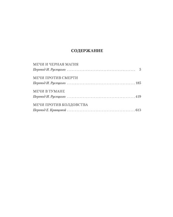 Сага о Фафхрде и Сером Мышелове. Книга 1. Мечи против колдовства