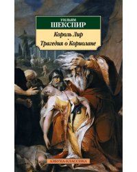 Король Лир. Трагедия о Кориолане
