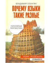 Почему языки такие разные. Популярная лингвистика