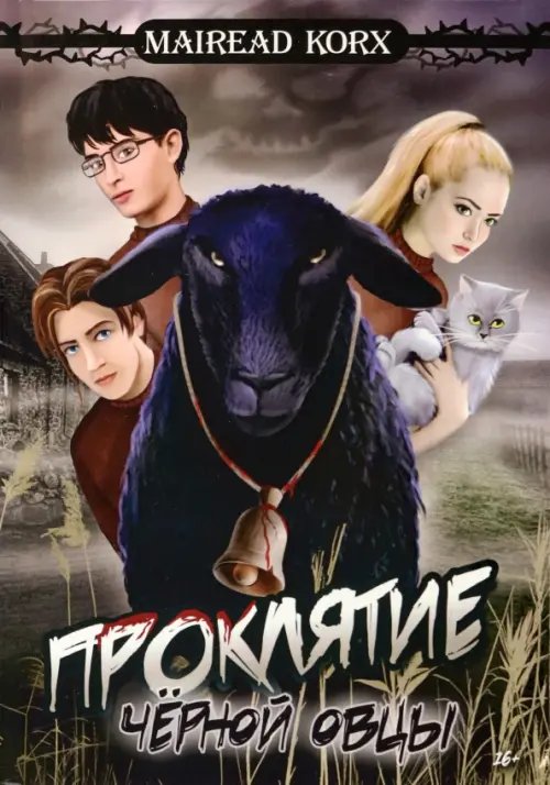 Проклятие чёрной овцы Проклятие чёрной овцы