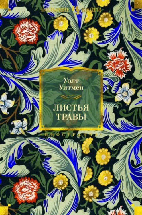 Иностранная литература. Большие книги Листья травы
