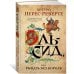 Большой роман Эль-Сид, или Рыцарь без короля