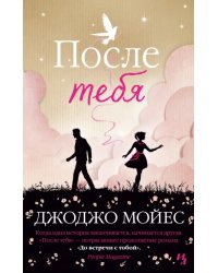 После тебя