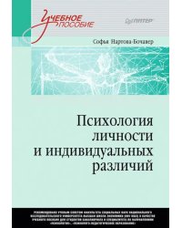 Психология личности и индивидуальных различий. Учебное пособие