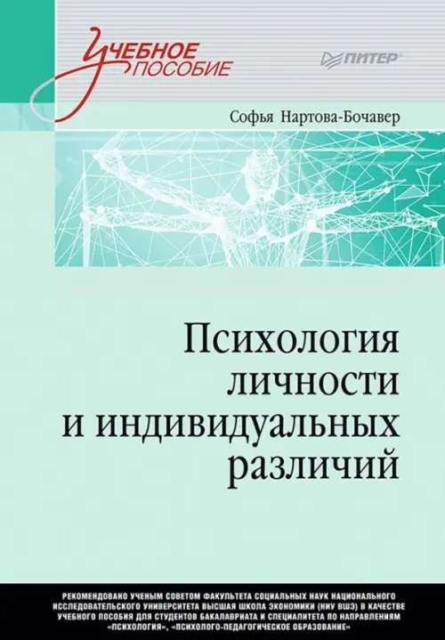 Учебное пособие Психология личности и индивидуальных различий. Учебное пособие