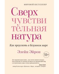 Сверхчувствительная натура. Как преуспеть в безумном мире 