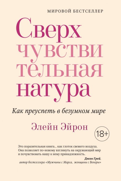 Обложка книги «Сверхчувствительная натура. Как преуспеть в безумном мире» — Эйрон Элейн, ISBN 9785389163928