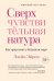 Обложка книги «Сверхчувствительная натура. Как преуспеть в безумном мире» — Эйрон Элейн, ISBN 9785389163928
