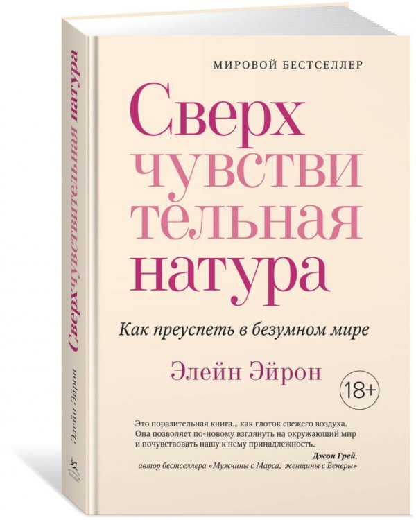 Дополнительное изображение книги «Сверхчувствительная натура. Как преуспеть в безумном мире»