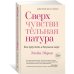 Дополнительное изображение книги «Сверхчувствительная натура. Как преуспеть в безумном мире»