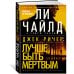 Джек Ричер. Лучше быть мертвым