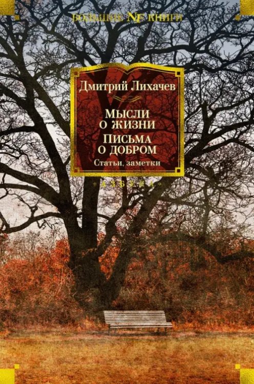 Мысли о жизни.Письма о добром