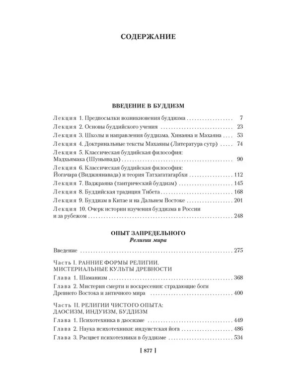Введение в буддизм. Опыт запредельного