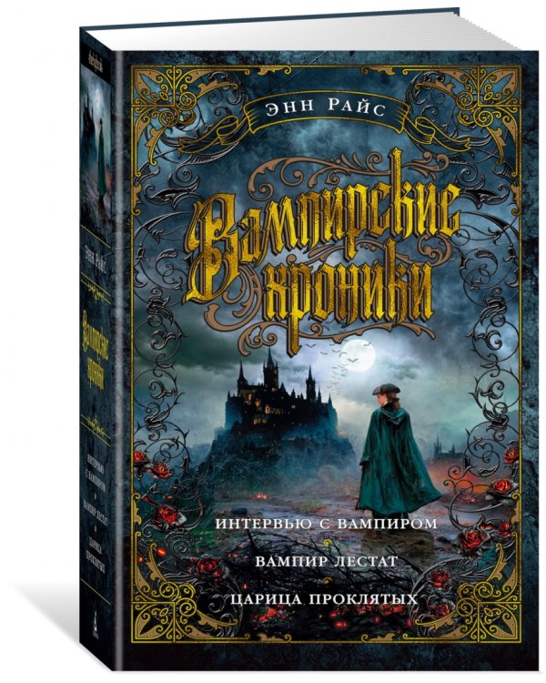 Вампирские хроники. Интервью с вампиром