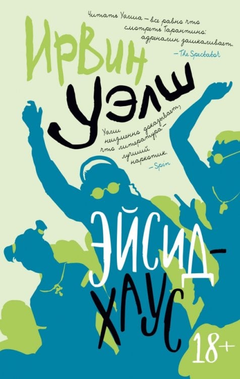Обложка книги «Эйсид-хаус» — Уэлш Ирвин, ISBN 9785389218796
